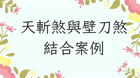 天斬煞壁刀煞|【風水特輯】什麼是煞氣？如何化解？ 